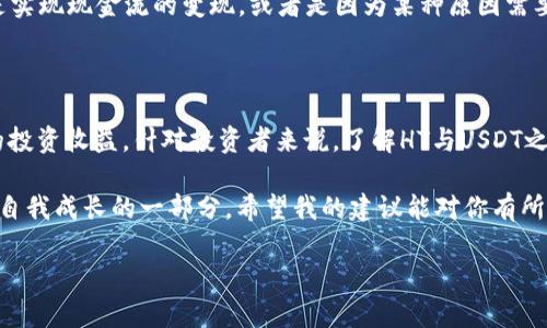 tp钱包里的HT能否兑换为USDT？

在当今加密货币的世界，许多人都在探索如何在不同的币种之间进行交易与兑换。TP钱包作为一款方便用户管理数字资产的工具，受到越来越多人的关注。其中，HT（Huobi Token）和USDT（Tether）两种货币的兑换问题，便引发了用户们的讨论。那么，TP钱包里的HT可以兑换成USDT吗？在这篇文章中，我们将深入探讨这一问题，并提供一些有关交易的实用信息和建议。

HT与USDT的基础知识

在讨论兑换之前，我们需要了解HT和USDT各自的基本信息。HT是火币交易所推出的Token，用户可以在交易平台上使用HT支付手续费、参与项目、获取交易所内的优惠等。而USDT是一种稳定币，与美元1:1挂钩，广泛用于数字货币市场，主要用于交易对的定价。因此，USDT成为了许多交易者开展交易的首选货币之一。

TP钱包的功能与变现的必要性

TP钱包是一款多链数字资产管理钱包，用户可以通过它进行资产的存储、转账和交易。许多人使用TP钱包不仅仅是为了存储数字资产，还有一部分原因是为了便利资产的流通与变现。将HT兑换为USDT可以让用户更方便地使用这部分资产进行其他投资或消费。也就是说，将HT换成USDT对于想要灵活运用资产的投资者而言，具有重要的意义。

HT兑换USDT的方式

那么，TP钱包里的HT可以兑换为USDT吗？答案是肯定的。用户可以在TP钱包内找到交易所支持的兑换功能，选择HT和USDT进行兑换。为了具体说明这个过程，以下是一些步骤，供参考：

ul
    listrong打开TP钱包：/strong登录你的TP钱包账户。如果你还是新用户，可以先下载应用并进行注册。/li
    listrong进入交易功能：/strong在主页上，找到“交易”或“兑换”选项，点击进入。/li
    listrong选择资产：/strong选择要兑换的资产，即HT，以及想要兑换成的资产USDT。/li
    listrong输入金额：/strong输入你希望兑换的HT数量，系统会自动计算出对应的USDT数额。/li
    listrong确认交易：/strong检查信息无误后，确认交易即可完成兑换。/li
/ul

兑换中的手续费与注意事项

在HT与USDT的兑换过程中，用户需注意交易手续费的问题。一般来说，TP钱包在进行币种兑换时，会收取一定比例的手续费。这个费用是由交易所设定的，可能会因不同的时间和市场波动而有所变化。因此，在进行兑换之前，了解当前的手续费标准以及市场行情非常重要。

此外，用户还应关注市场价格。在加密货币市场上，价格波动频繁，HT与USDT之间的兑换率可能并不是固定的。如果市场对HT的需求增加，可能会导致兑换时的损失。因此，选择合适的兑换时机是用户成功交易的关键。

个人经验与建议

作为一个在加密市场活跃的用户，我在进行HT与USDT的兑换时，喜欢提前进行市场分析。例如，关注HT的近期价格变动，相关的新闻动态，以及市场情绪等。我建议用户使用一些技术分析工具，帮助判断市场的走势。同时，也可以利用一些价格提醒应用，及时获知HT与USDT的最新价格变化。

此外，我还发现很多人在兑换过程中，倾向于直接将HT兑换为法币，这个过程虽然比较繁琐，但对于一些投资者来说，却是获取现金流的最佳途径。如果你的目标是实现现金流的变现，或者是因为某种原因需要用到法币，不妨考虑将HT先兑换为USDT，再进行法币的交易。

总结

综上所述，TP钱包中的HT是可以兑换为USDT的，这一交易过程相对简单，但用户仍然需要注意手续费和市场波动等问题。把握好市场动态与时机，可以最大化你的投资收益。针对投资者来说，了解HT与USDT之间的兑换关系，不仅是管理资产的有效方式，也是参与加密市场的一部分。

在接下来的时日中，不妨多尝试在TP钱包内进行HT与USDT的兑换。随着对市场的深入理解和经验的积累，你会发现这不仅仅是投资资产的过程，更是理解市场与自我成长的一部分。希望我的建议能对你有所帮助，祝你在加密世界中获得丰厚的回报！

TP钱包, HT, USDT, 数字资产交易, 加密货币/guanjianci