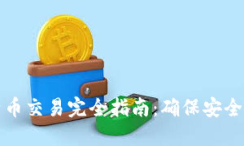 冷钱包中的比特币交易完全指南：确保安全的同时获取收益