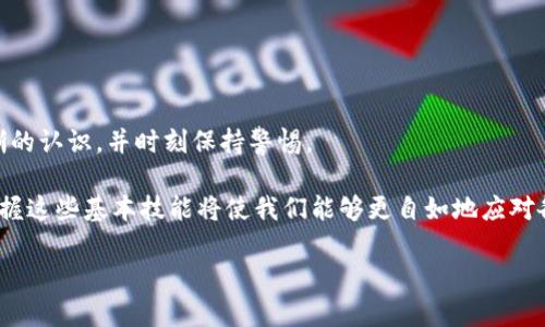 了解TP钱包卸载后如何导入资产，轻松恢复数字财富

TP钱包, 数字资产, 钱包导入, 区块链, 加密货币/guanjianci

随着区块链技术的蓬勃发展，数字资产的管理也愈加受到重视。在这一过程中，TP钱包作为一个多功能的数字钱包，因其安全性和便利性受到许多用户的青睐。然而，有时候因为各种原因，我们可能会不小心卸载TP钱包，这时候该如何导入之前存储的数字资产呢？本文将深入探讨这一问题，并提供详细步骤及注意事项，帮助你轻松恢复你的资产。

TP钱包的基础知识

在进入具体的导入步骤之前，我们有必要了解一下TP钱包的基本概念。TP钱包，作为一种移动端数字资产管理工具，不仅支持多种加密货币，还能提供去中心化的存储解决方案。用户通过TP钱包可以安全地管理他们的数字资产、进行交易并与多个区块链项目进行交互。

因为钱包中包含了大量敏感信息，包括私钥和助记词等，因此在卸载和重新安装时需谨慎操作，确保资产的安全性。

为什么会卸载TP钱包?

用户卸载TP钱包的原因可能多种多样。比如说，存储空间不足、应用卡顿、数据丢失或者是更换手机等情况。然而，无论是出于何种原因，只要在卸载之前做好备份，资产的恢复将会变得非常简单。

部分用户可能只是因为手机故障或运行缓慢而选择卸载应用，然而，许多人在卸载之后并未充分意识到助记词和私钥的重要性。这些信息是你能够再次访问你钱包里的数字资产的关键。

导入TP钱包的步骤

导入TP钱包的步骤其实相对简单，只需要几个关键的操作，本文将详细介绍每一步。

strong第一步：重新下载TP钱包/strong
无论是安卓还是iOS用户，你都可以在应用商店中找到TP钱包并下载。

strong第二步：启动应用程序/strong
安装完成后，打开TP钱包应用。首次使用时你将看到几个选项，通常包括“新建钱包”和“导入钱包”。在这里，选择导入钱包的选项。

strong第三步：输入助记词或私钥/strong
此时，系统将要求你输入助记词或私钥来恢复钱包。助记词是一个由12到24个单词组成的句子，而私钥是一个长串的字母和数字组合。确保你输入的信息完全正确，不要有任何拼写错误。

strong第四步：确认信息并完成导入/strong
在输入完助记词或私钥后，系统将进行验证。如果信息无误，TP钱包将成功导入你的资产。此时，你应该能够看到自己在卸载之前拥有的所有数字资产。

注意事项

在导入过程中，确保你处于一个安全的环境中。由于助记词和私钥极其重要，千万不要让其他人看到。同时，在输入这些信息时也确保网络稳定，以避免数据丢失。

一些用户可能会选择在不同设备上导入钱包。在这种情况下，务必确保该设备没有任何恶意软件并保持系统更新。

个人经验分享

我曾经历过一次TP钱包的卸载，那时候我完全没有备份我的助记词。最终，我不得不接受我在那个钱包里的资产永久丢失的现实。这次经历让我意识到备份的重要性。之后无论在使用任何钱包时，我都会定期备份信息，并保存在安全的地方。

除了备份助记词和私钥外，我还习惯定期更新密码。这不仅增强了安全性，同时也增加了我对数字资产管理的信心。

总结

通过上述步骤说明，TP钱包的导入过程并不复杂，但确保资产安全的前提是事先做好备份工作。在进行任何操作之前，都需要对数字货币的管理有清晰的认识，并时刻保持警惕。

无论是对于新手还是资深用户，了解如何导入资产以及备份的重要性都能帮助我们更好地保护自己的数字财富。在这个不断发展的区块链生态中，掌握这些基本技能将使我们能够更自如地应对各类突发情况。

希望本篇文章能够帮助到遇到类似问题的用户，恢复自己的数字资产。如果你还有其他问题或想法，欢迎在评论区留言讨论。