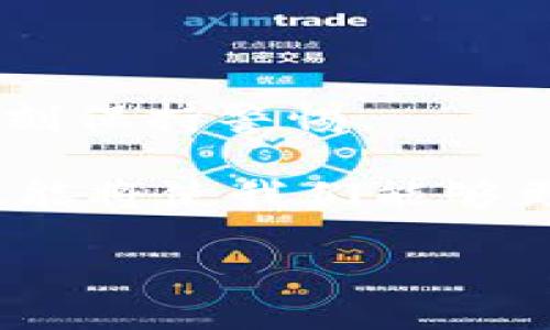了解TP钱包卸载后如何导入资产，轻松恢复数字财富

TP钱包, 数字资产, 钱包导入, 区块链, 加密货币/guanjianci

随着区块链技术的蓬勃发展，数字资产的管理也愈加受到重视。在这一过程中，TP钱包作为一个多功能的数字钱包，因其安全性和便利性受到许多用户的青睐。然而，有时候因为各种原因，我们可能会不小心卸载TP钱包，这时候该如何导入之前存储的数字资产呢？本文将深入探讨这一问题，并提供详细步骤及注意事项，帮助你轻松恢复你的资产。

TP钱包的基础知识

在进入具体的导入步骤之前，我们有必要了解一下TP钱包的基本概念。TP钱包，作为一种移动端数字资产管理工具，不仅支持多种加密货币，还能提供去中心化的存储解决方案。用户通过TP钱包可以安全地管理他们的数字资产、进行交易并与多个区块链项目进行交互。

因为钱包中包含了大量敏感信息，包括私钥和助记词等，因此在卸载和重新安装时需谨慎操作，确保资产的安全性。

为什么会卸载TP钱包?

用户卸载TP钱包的原因可能多种多样。比如说，存储空间不足、应用卡顿、数据丢失或者是更换手机等情况。然而，无论是出于何种原因，只要在卸载之前做好备份，资产的恢复将会变得非常简单。

部分用户可能只是因为手机故障或运行缓慢而选择卸载应用，然而，许多人在卸载之后并未充分意识到助记词和私钥的重要性。这些信息是你能够再次访问你钱包里的数字资产的关键。

导入TP钱包的步骤

导入TP钱包的步骤其实相对简单，只需要几个关键的操作，本文将详细介绍每一步。

strong第一步：重新下载TP钱包/strong
无论是安卓还是iOS用户，你都可以在应用商店中找到TP钱包并下载。

strong第二步：启动应用程序/strong
安装完成后，打开TP钱包应用。首次使用时你将看到几个选项，通常包括“新建钱包”和“导入钱包”。在这里，选择导入钱包的选项。

strong第三步：输入助记词或私钥/strong
此时，系统将要求你输入助记词或私钥来恢复钱包。助记词是一个由12到24个单词组成的句子，而私钥是一个长串的字母和数字组合。确保你输入的信息完全正确，不要有任何拼写错误。

strong第四步：确认信息并完成导入/strong
在输入完助记词或私钥后，系统将进行验证。如果信息无误，TP钱包将成功导入你的资产。此时，你应该能够看到自己在卸载之前拥有的所有数字资产。

注意事项

在导入过程中，确保你处于一个安全的环境中。由于助记词和私钥极其重要，千万不要让其他人看到。同时，在输入这些信息时也确保网络稳定，以避免数据丢失。

一些用户可能会选择在不同设备上导入钱包。在这种情况下，务必确保该设备没有任何恶意软件并保持系统更新。

个人经验分享

我曾经历过一次TP钱包的卸载，那时候我完全没有备份我的助记词。最终，我不得不接受我在那个钱包里的资产永久丢失的现实。这次经历让我意识到备份的重要性。之后无论在使用任何钱包时，我都会定期备份信息，并保存在安全的地方。

除了备份助记词和私钥外，我还习惯定期更新密码。这不仅增强了安全性，同时也增加了我对数字资产管理的信心。

总结

通过上述步骤说明，TP钱包的导入过程并不复杂，但确保资产安全的前提是事先做好备份工作。在进行任何操作之前，都需要对数字货币的管理有清晰的认识，并时刻保持警惕。

无论是对于新手还是资深用户，了解如何导入资产以及备份的重要性都能帮助我们更好地保护自己的数字财富。在这个不断发展的区块链生态中，掌握这些基本技能将使我们能够更自如地应对各类突发情况。

希望本篇文章能够帮助到遇到类似问题的用户，恢复自己的数字资产。如果你还有其他问题或想法，欢迎在评论区留言讨论。