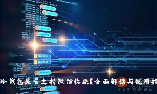TP冷钱包是否支持微信收款？全面解读与使用指南