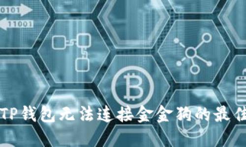 解决TP钱包无法连接金金狗的最佳指南