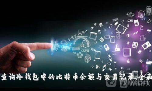 如何查询冷钱包中的比特币余额与交易记录：全面指南