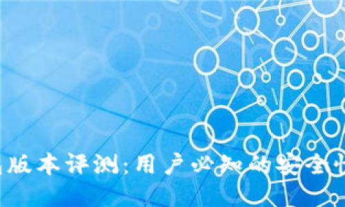 最新C币钱包版本评测：用户必知的安全性与功能更新