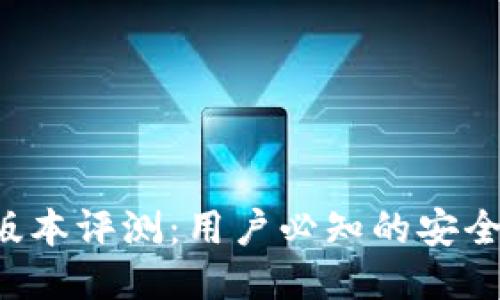 最新C币钱包版本评测：用户必知的安全性与功能更新