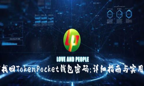 如何找回TokenPocket钱包密码：详细指南与实用技巧