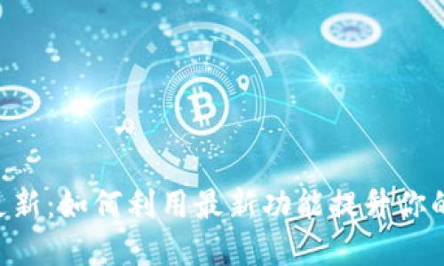 TokenPocket更新：如何利用最新功能提升你的数字资产管理