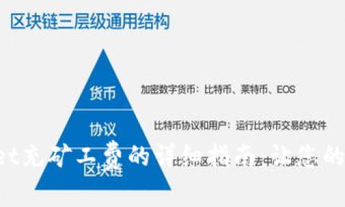 TokenPocket充矿工费的详细指南：让您的交易更顺畅