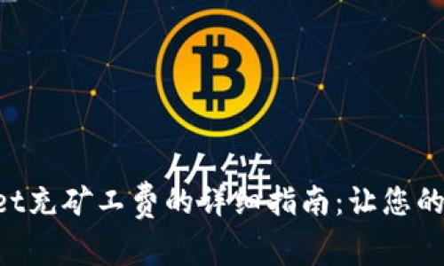 TokenPocket充矿工费的详细指南：让您的交易更顺畅