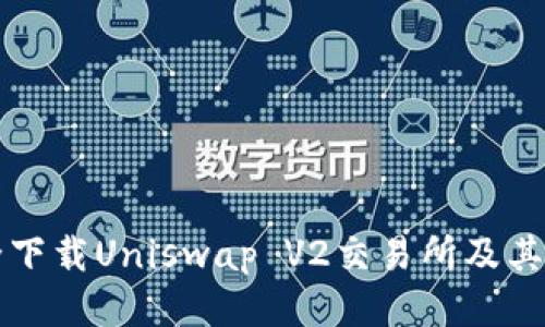 如何安全下载Uniswap V2交易所及其使用指南
