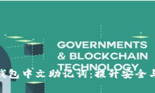 : 全面解析TP钱包中文助记词：提升安全与便捷性的关键