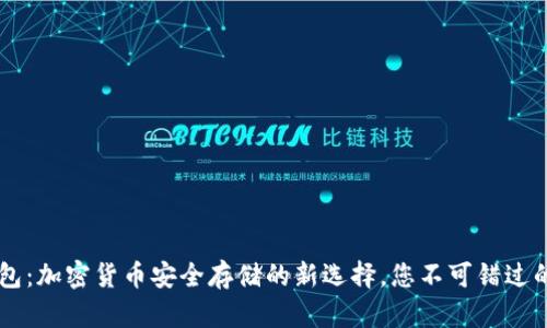 手机冷钱包：加密货币安全存储的新选择，您不可错过的投资保障