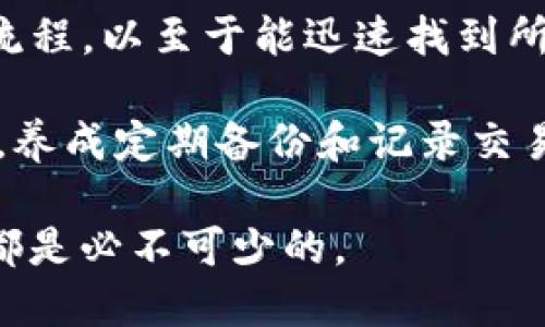 在使用TP钱包（TP Wallet）进行加密货币交易时，找到交易ID（Transaction ID）是很重要的，因为它可以帮助用户追踪和确认交易状态。交易ID是区块链中每笔交易的唯一标识符，能够提供有关交易的详细信息，如发送者、接收者、金额和交易时间等。

如何找到TP钱包的交易ID

首先，确保你已经完成了交易。每当你在TP钱包上发送或接收加密货币时，都会生成一个特定的交易ID。这个ID通常可以在实际的交易记录中找到。以下是查找交易ID的一些步骤：

步骤一：登录TP钱包

打开TP钱包应用，输入你的密码，登录到你的账户。确保使用的是正确的身份信息，以避免安全隐患。

步骤二：查看交易记录

在TP钱包的主界面，找到交易记录或历史记录的选项。这个选项一般会在首页的菜单中，很容易被找到。点击它，进入交易历史页面。

步骤三：寻找特定交易

在交易历史页面中，你将看到所有过去的交易，包括发送和接收的记录。每笔交易都会列出一系列信息，包括日期、金额和状态等。要找到特定交易的ID，你可以查看交易详情或记录。

步骤四：点击交易详情

选择你要查找的交易，点击进入交易详情页面。在这里，你能更详细地看到关于这笔交易的信息。在大多数情况下，交易ID会显示在交易详情的某个地方，有时标记为“TxID”或“Transaction ID”。

步骤五：复制交易ID

一旦找到了交易ID，你可以复制它，用于进一步的查询或提供给需要的人，如技术支持。同时，如果你需要，将此ID输入区块链浏览器，也能获取到更多的信息，包括区块高度、确认次数等。

如何使用交易ID

交易ID不仅可以帮助你追踪交易状态，还能用于验证信息。比如，你可以将交易ID贴到区块链浏览器中，查看该交易是否已被确认，以及它所属的区块等。

另外，使用交易ID，你也可以向他人证明交易的有效性。在遇到交易未确认或延迟的情况下，提供交易ID给技术支持团队，可以加速问题的解决过程。

总结

找到TP钱包的交易ID并不复杂，关键在于熟悉TP钱包的界面和功能。随着更多的交易进行，你会越来越熟悉这些流程，以至于能迅速找到所需的信息。在加密货币的世界里，保持对这些信息的敏感性将帮助你进行有效的资产管理与风险控制。

如果你在使用TP钱包或任何其他加密钱包时遇到困难，切勿犹豫，向技术支持咨询，获取相关的帮助与支持。同时，养成定期备份和记录交易ID的好习惯，以确保每一笔交易都能够清晰可追踪。

通过上述步骤，你现在应该能够轻松找到TP钱包中的交易ID。理解这些基本流程，对于每一个加密货币用户来说都是必不可少的。