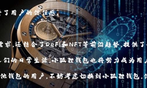 小狐狸钱包简介

小狐狸钱包（XiaoFox Wallet）是一个新兴的数字钱包应用，主要面向加密货币用户，提供安全、便捷的资产管理服务。它不仅支持多种数字货币的存储和交易，还具备去中心化金融（DeFi）功能，以及NFT（非同质化代币）的管理，受到了越来越多用户的青睐。下面，我们将对此进行详细介绍。

小狐狸钱包的基本功能

小狐狸钱包的设计理念注重用户体验，旨在让每一位用户都能简单易用地管理其数字资产。用户只需下载应用程序，创建或导入钱包，即可开始使用。钱包支持的货币种类繁多，包括比特币（BTC）、以太坊（ETH）、USDT等主流数字资产，以及多种相对小众的数字货币。

除了基本的转账和接收功能，小狐狸钱包还提供一键兑换、快速充提及实时行情查询等功能。这些便捷的服务使用户在进行数字资产交易时能更加高效。

安全性

数字资产安全一直是用户最为关心的问题之一。小狐狸钱包采取了多重安全措施来保护用户资产，例如私钥由用户自己保管，软件本身未设置中央服务器。此外，钱包还使用了多重签名技术，进一步提升了安全性。

在数字货币钱包行业中，小狐狸钱包以其强大的安全性著称。尽管市场上存在许多竞争对手，但小狐狸钱包对安全的重视使得它在用户中树立了良好的口碑。

去中心化金融（DeFi）功能

随着DeFi的兴起，越来越多的用户开始关注这一领域。小狐狸钱包能够连接到多种DeFi平台，使用户能够进行借贷、流动性挖矿等操作。通过小狐狸钱包，用户可以轻松地参与到去中心化金融生态圈中，无需复杂的操作和专业的知识。

例如，用户可以使用小狐狸钱包参与到一款流行的DeFi项目中，通过提供流动性获得收益。这种灵活性和便捷性大大降低了用户参与DeFi的门槛，吸引了更多的普通用户加入。

NFT管理

随着NFT热潮的来袭，小狐狸钱包同样关注这一市场。在应用内，用户可以方便地存储和管理自己的NFT资产。无论是数字艺术作品、游戏道具还是虚拟土地，小狐狸钱包都能够提供支持，让用户随时随地查看自己的NFT作品。

例如，用户可以通过小狐狸钱包轻松地访问其持有的NFT，并与其他用户进行交易。这种方便的管理方式，让每个用户都能成为NFT生态的一部分，获得更多的参与感和归属感。

用户界面设计

小狐狸钱包的用户界面设计以简约风格为主，强调信息的易读性和操作的流畅性。在首页，用户可以一目了然地看到自己所持有资产的实时数据，不同资产的变化趋势也能快速呈现。在这个信息爆炸的时代，能够提供清晰明了的信息是小狐狸钱包的一个重要优势。

不仅如此，小狐狸钱包还提供了个性化的定制选项，用户能够根据自己的喜好调整界面的颜色和布局。这种灵活的设计，让小狐狸钱包不仅具备实用性，也能让用户享受到个性化带来的乐趣。

社区与支持

小狐狸钱包非常重视用户的反馈和建议，定期举办线上社区活动，强化用户之间的交流。在这些活动中，用户不仅能够分享使用经验，还能提出对产品的改进建议，这让小狐狸钱包能够持续自身的功能和服务。

除了活跃的社区，小狐狸钱包还提供多渠道的技术支持。无论是通过官方客服，还是在线论坛，用户都能够获取及时的帮助和解答，提升了用户的信任感。

总结与展望

小狐狸钱包作为一款新兴的数字钱包，在众多竞争对手中凭借其安全性、便捷性以及丰富的功能脱颖而出。它不仅满足了用户的基础需求，还结合了DeFi和NFT等前沿趋势，提供了全面的服务。

展望未来，小狐狸钱包将继续在用户体验、安全性和功能多样性等方面不断。同时，随着加密市场的不断发展，数字钱包将越来越深入人们的日常生活，小狐狸钱包也将努力成为用户生活中不可或缺的一部分。

对于新用户而言，如果你还在寻找一个安全、易用的数字资产管理工具，小狐狸钱包无疑是一个值得尝试的选择。而对于已经在使用其他钱包的用户，不妨考虑切换到小狐狸钱包，体验它所带来的便利和安全感。无论你是数字货币的投资者还是热爱DeFi的用户，小狐狸钱包都将为你的数字经济生活添加一笔亮彩。