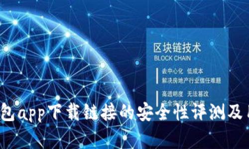  数字钱包app下载链接的安全性评测及用户指南