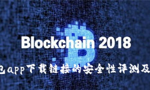  数字钱包app下载链接的安全性评测及用户指南