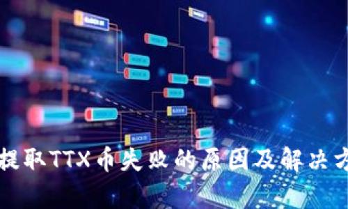 TP钱包提取TTX币失败的原因及解决方案解析