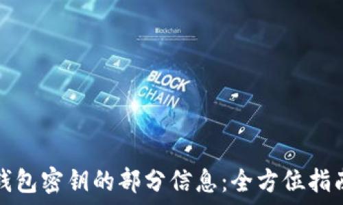   
如何找回TP钱包密钥的部分信息：全方位指南与实用技巧