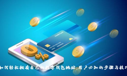 如何轻松拥有自己的数字钱包地址：用户必知的步骤与技巧
