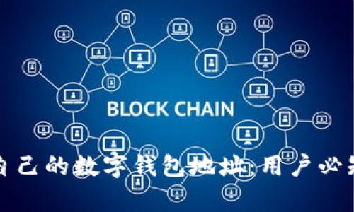 如何轻松拥有自己的数字钱包地址：用户必知的步骤与技巧