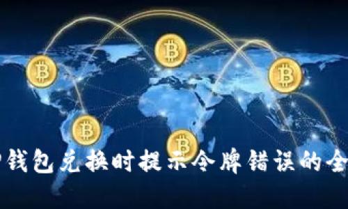解决TP钱包兑换时提示令牌错误的全面指南