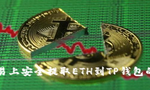 如何在欧易上安全提取ETH到TP钱包的详细指南