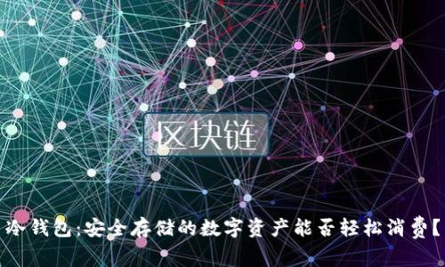 冷钱包：安全存储的数字资产能否轻松消费？