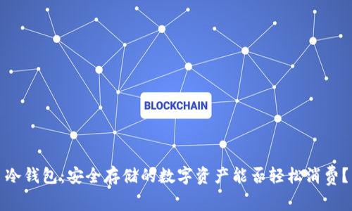 冷钱包：安全存储的数字资产能否轻松消费？