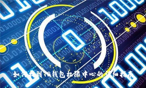 如何找到TP钱包权限中心的详细指南