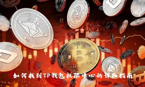 如何找到TP钱包权限中心的详细指南