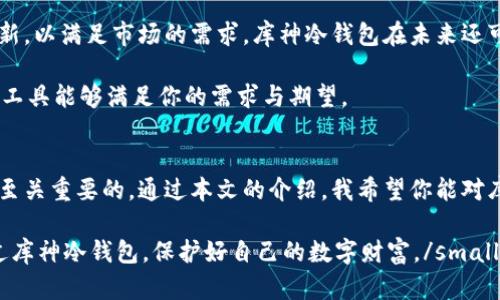 biasong下载库神冷钱包：安全管理加密数字资产的理想选择/biasong  
冷钱包,数字资产,加密货币,安全存储,库神钱包/guanjianci

引言
随着数字货币的快速发展，越来越多的人开始关注如何安全地存储和管理自己的加密资产。在众多的钱包类型中，冷钱包凭借其高安全性成为了许多投资者的首选。库神冷钱包，作为一种优质的冷存储解决方案，吸引了越来越多用户的注意。本文将深入探讨库神冷钱包的优势、使用方法及其在保护数字资产方面的价值，帮助大家更好地了解这一工具。

冷钱包的概念与优势
冷钱包的基本概念是将加密货币存储在不连接互联网的设备或纸质上，这样可以有效防止黑客攻击和网络安全隐患。相比之下，热钱包（连接互联网的钱包）虽然使用方便，但其潜在的安全风险不容忽视。总的来说，冷钱包的主要优势包括：
ul
  listrong极高的安全性：/strong由于冷钱包与互联网隔离，黑客无法通过网络进行攻击。/li
  listrong长期存储：/strong冷钱包适合长期持有价值较高的数字资产，减少频繁操作带来的风险。/li
  listrong多种形式：/strong冷钱包可以是硬件设备、纸质钱包或其他形式，用户可根据需求选择。/li
/ul

库神冷钱包的特点
库神冷钱包作为市场上一个受欢迎的冷钱包选择，具备多项独特的功能和优势。首先，它的用户界面友好，即便是新手用户也能轻松上手。其次，库神冷钱包支持多种币种，不仅包括主流的比特币、以太坊，还支持一些小众币种，这为用户提供了更大的灵活性，方便管理不同种类的数字资产。

另外，库神冷钱包在安全性方面也下了很大功夫。它采用了先进的加密技术，确保用户的私钥和助记词不会在网络上泄露。同时，库神冷钱包还具备防止物理攻击的设计，任何未授权的尝试都将导致设备锁定，保护用户资产的安全。

如何下载和使用库神冷钱包
如果你想下载库神冷钱包，首先需要访问其官方网站。一般来说，官网会提供适用不同平台的下载链接，如Windows、Mac、Linux等版本。下载完成后，根据指引进行安装，整个过程相对简单。安装完成后，用户需创建新的钱包或导入已有钱包，这时候需要生成一个助记词，务必妥善保存，因为此助记词是恢复钱包的唯一凭证。

在使用过程中，用户可以随时查看自己的资产余额，发送和接收加密货币等。更重要的是，库神冷钱包允许用户在离线状态下产生交易，因此，即便在没有网络的情况下，用户也可以保证交易的安全性。为了最大程度地提升安全性，建议用户定期更新软件版本，以确保拥有最新的安全防护措施。

与其他冷钱包的对比
市场上不乏优秀的冷钱包产品，如Ledger、Trezor等。那么，库神冷钱包与这些产品相比，有何优势或劣势？首先，应定价策略。库神冷钱包的价格通常比同类产品更加亲民，尤其适合普通投资者。而在功能方面，库神的多币种支持可以吸引那些拥有多元化资产的用户。此外，在用户反馈环节，库神冷钱包的客服响应速度较快，能快速解决用户在使用过程中遇到的问题。

然而，库神冷钱包也并非完美。例如，在某些情况下，Ledger或Trezor可能在技术上提供更高级的安全选项，比如多重签名支持和硬件加密芯片。因此，在选择冷钱包时，用户应结合自身需求做出决定。

个人使用心得
就个人而言，我在使用库神冷钱包的过程中，体验到了一些非常实用的功能。初次设置的时候，我花了一些时间学习如何创建助记词和备份钱包。尽管这部分对新手可能存在一定的挑战，但我认为这是每位投资者都需要掌握的技能。依靠库神冷钱包管理我的加密资产使我感到安全，尤其是在经历了几次网络安全事件后，我更加坚定了使用冷钱包的决心。

我还发现库神冷钱包的社区非常活跃，用户之间的交流和经验分享帮助我解决了一些小问题，同时也提高了我的安全意识。例如，我了解到保护助记词的重要性，以及应该如何避免在公共网络环境中进行加密交易。这些经验不仅提高了我对钱包的使用熟练度，也让我对加密资产的安全管理有了更全面的认识。

未来展望
无论是库神冷钱包还是其他冷钱包，随着加密货币市场的发展，冷钱包的需求将持续增长。用户对安全性的关注并不会减弱，而各大钱包供应商也在不断推出更新，以满足市场的需求。库神冷钱包在未来还可能推出更多增强安全功能的解决方案，例如生物识别技术等，帮助用户更方便且安全地管理自己的资产。

最后，我想强调的是，在使用任何类型的钱包时，安全意识永远是第一位的。在数字资产的管理过程中，请务必做好每一个细节，保护好你的资产，确保你所选择的工具能够满足你的需求与期望。

总结
总的来说，库神冷钱包是一款出色的工具，适合希望在安全的环境中管理其数字资产的用户。在当前加密货币市场如此波动的背景下，选择一个可靠的冷钱包是至关重要的。通过本文的介绍，我希望你能对库神冷钱包有更深入的了解，并能够更好地决定是否将其应用于自己的数字资产管理之中。

small在加密货币逐渐成为现代投资形式的重要背景下，慎重选择合适的钱包工具，不仅可以帮助您管理资产，更能有效规避潜在的风险。希望每位用户都能通过库神冷钱包，保护好自己的数字财富。/small