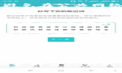 biasong下载库神冷钱包：安全管理加密数字资产的理想选择/biasong  
冷钱包,数字资产,加密货币,安全存储,库神钱包/guanjianci

引言
随着数字货币的快速发展，越来越多的人开始关注如何安全地存储和管理自己的加密资产。在众多的钱包类型中，冷钱包凭借其高安全性成为了许多投资者的首选。库神冷钱包，作为一种优质的冷存储解决方案，吸引了越来越多用户的注意。本文将深入探讨库神冷钱包的优势、使用方法及其在保护数字资产方面的价值，帮助大家更好地了解这一工具。

冷钱包的概念与优势
冷钱包的基本概念是将加密货币存储在不连接互联网的设备或纸质上，这样可以有效防止黑客攻击和网络安全隐患。相比之下，热钱包（连接互联网的钱包）虽然使用方便，但其潜在的安全风险不容忽视。总的来说，冷钱包的主要优势包括：
ul
  listrong极高的安全性：/strong由于冷钱包与互联网隔离，黑客无法通过网络进行攻击。/li
  listrong长期存储：/strong冷钱包适合长期持有价值较高的数字资产，减少频繁操作带来的风险。/li
  listrong多种形式：/strong冷钱包可以是硬件设备、纸质钱包或其他形式，用户可根据需求选择。/li
/ul

库神冷钱包的特点
库神冷钱包作为市场上一个受欢迎的冷钱包选择，具备多项独特的功能和优势。首先，它的用户界面友好，即便是新手用户也能轻松上手。其次，库神冷钱包支持多种币种，不仅包括主流的比特币、以太坊，还支持一些小众币种，这为用户提供了更大的灵活性，方便管理不同种类的数字资产。

另外，库神冷钱包在安全性方面也下了很大功夫。它采用了先进的加密技术，确保用户的私钥和助记词不会在网络上泄露。同时，库神冷钱包还具备防止物理攻击的设计，任何未授权的尝试都将导致设备锁定，保护用户资产的安全。

如何下载和使用库神冷钱包
如果你想下载库神冷钱包，首先需要访问其官方网站。一般来说，官网会提供适用不同平台的下载链接，如Windows、Mac、Linux等版本。下载完成后，根据指引进行安装，整个过程相对简单。安装完成后，用户需创建新的钱包或导入已有钱包，这时候需要生成一个助记词，务必妥善保存，因为此助记词是恢复钱包的唯一凭证。

在使用过程中，用户可以随时查看自己的资产余额，发送和接收加密货币等。更重要的是，库神冷钱包允许用户在离线状态下产生交易，因此，即便在没有网络的情况下，用户也可以保证交易的安全性。为了最大程度地提升安全性，建议用户定期更新软件版本，以确保拥有最新的安全防护措施。

与其他冷钱包的对比
市场上不乏优秀的冷钱包产品，如Ledger、Trezor等。那么，库神冷钱包与这些产品相比，有何优势或劣势？首先，应定价策略。库神冷钱包的价格通常比同类产品更加亲民，尤其适合普通投资者。而在功能方面，库神的多币种支持可以吸引那些拥有多元化资产的用户。此外，在用户反馈环节，库神冷钱包的客服响应速度较快，能快速解决用户在使用过程中遇到的问题。

然而，库神冷钱包也并非完美。例如，在某些情况下，Ledger或Trezor可能在技术上提供更高级的安全选项，比如多重签名支持和硬件加密芯片。因此，在选择冷钱包时，用户应结合自身需求做出决定。

个人使用心得
就个人而言，我在使用库神冷钱包的过程中，体验到了一些非常实用的功能。初次设置的时候，我花了一些时间学习如何创建助记词和备份钱包。尽管这部分对新手可能存在一定的挑战，但我认为这是每位投资者都需要掌握的技能。依靠库神冷钱包管理我的加密资产使我感到安全，尤其是在经历了几次网络安全事件后，我更加坚定了使用冷钱包的决心。

我还发现库神冷钱包的社区非常活跃，用户之间的交流和经验分享帮助我解决了一些小问题，同时也提高了我的安全意识。例如，我了解到保护助记词的重要性，以及应该如何避免在公共网络环境中进行加密交易。这些经验不仅提高了我对钱包的使用熟练度，也让我对加密资产的安全管理有了更全面的认识。

未来展望
无论是库神冷钱包还是其他冷钱包，随着加密货币市场的发展，冷钱包的需求将持续增长。用户对安全性的关注并不会减弱，而各大钱包供应商也在不断推出更新，以满足市场的需求。库神冷钱包在未来还可能推出更多增强安全功能的解决方案，例如生物识别技术等，帮助用户更方便且安全地管理自己的资产。

最后，我想强调的是，在使用任何类型的钱包时，安全意识永远是第一位的。在数字资产的管理过程中，请务必做好每一个细节，保护好你的资产，确保你所选择的工具能够满足你的需求与期望。

总结
总的来说，库神冷钱包是一款出色的工具，适合希望在安全的环境中管理其数字资产的用户。在当前加密货币市场如此波动的背景下，选择一个可靠的冷钱包是至关重要的。通过本文的介绍，我希望你能对库神冷钱包有更深入的了解，并能够更好地决定是否将其应用于自己的数字资产管理之中。

small在加密货币逐渐成为现代投资形式的重要背景下，慎重选择合适的钱包工具，不仅可以帮助您管理资产，更能有效规避潜在的风险。希望每位用户都能通过库神冷钱包，保护好自己的数字财富。/small