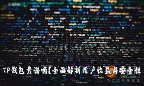 TP钱包靠谱吗？全面解析用户收益与安全性