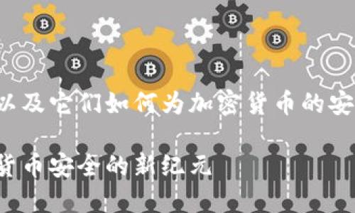 欲了解更多有关冷钱包的信息，以及它们如何为加密货币的安全性提供保护，请参考以下内容。

冷钱包的历史与发展：解锁加密货币安全的新纪元
