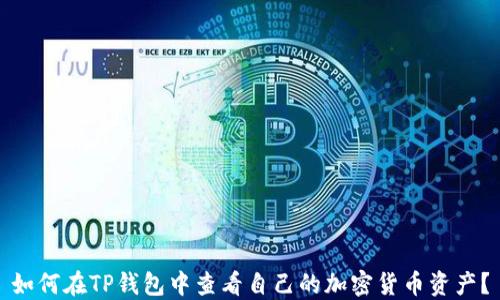 
如何在TP钱包中查看自己的加密货币资产？