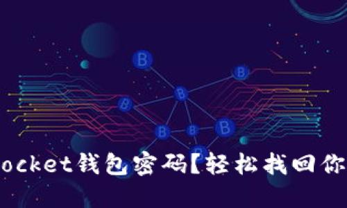 忘记TokenPocket钱包密码？轻松找回你的数字资产！