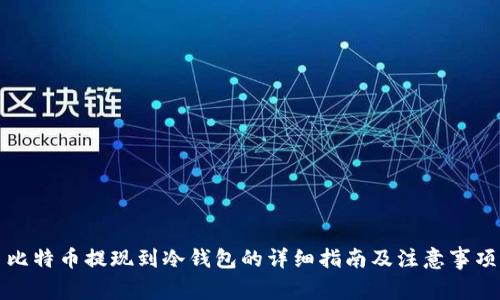 比特币提现到冷钱包的详细指南及注意事项