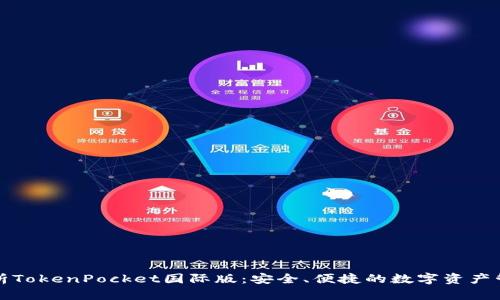 全面解析TokenPocket国际版：安全、便捷的数字资产管理工具