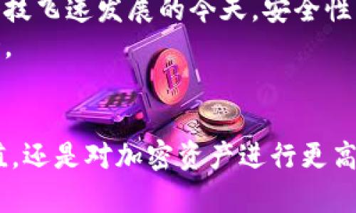 旧手机自制比特币冷钱包：如何利用闲置设备保护你的数字资产

比特币冷钱包, 旧手机, 数字资产安全, 自制冷钱包, 加密货币存储/guanjianci

引言：什么是比特币冷钱包？
在加密货币的世界里，安全性始终是一个重要的话题。比特币的冷钱包则是一种安全存储比特币的优秀方案。简单来说，冷钱包是指不与互联网连接的存储设备，因而不易受到黑客攻击。有些人可能会问，既然冷钱包的安全性这么高，为什么不大家都使用呢？这与成本、效率和使用习惯密切相关。

旧手机的价值：一个被低估的资产
旧手机通常被人们视为负担，许多人在对新手机的渴望中，选择将旧手机闲置。但你有没有想过，这些没用的旧手机其实可以成为加密资产的守护者？利用旧手机自制比特币冷钱包，不仅可以回收旧手机的价值，还能有效提升数字资产的安全性。这是一个环保又实用的做法。

为什么选择自制冷钱包？
自制冷钱包最大的好处在于它的安全性，由于其物理隔离，极大程度地减少了网络攻击的风险。与市面上某些高价的硬件钱包相比，自制冷钱包具有成本低廉的优点。只需几个简单的步骤，你就能够将闲置的旧手机转变为一个安全高效的比特币冷钱包。

准备工作：如何选择合适的旧手机
自制冷钱包的第一步是选择合适的旧手机。一般来说，运行Android系统的手机更为合适，因为其开放性使得操作更加灵活。虽然iPhone也可用于此目的，但在实际操作中，涉及的步骤可能会复杂一些。如果你选择的旧手机仍然能够连接Wi-Fi，并且拥有必要的存储空间，那就非常适合了。重要的是，确保设备不再使用与你的主账户相连的任何在线服务。

安装冷钱包软件
选定了旧手机后，需要进行一些软件的安装。市面上有很多适合用作冷钱包的应用程序，比如Electrum和Armory，方便用户将比特币存储在离线状态。下面是一些具体步骤：
ul
    li第一步，去官方网站下载钱包应用，确保下载的来源可靠，避免恶意软件。/li
    li第二步，安装应用。为了确保安全，您可以在安装后立即断开手机的网络连接。/li
    li第三步，按照应用内的指导进行注册和设置，记得选择离线或冷钱包选项。/li
/ul

生成和备份密钥
在设置完冷钱包软件后，便可以生成你的比特币密钥。密钥是比特币安全存储的核心，因此，备份这段信息尤为重要。
生成密钥的步骤相对简单，但对安全性要求极高：
ul
    li在生成密钥时，确保屏蔽任何人窥视屏幕的视线。/li
    li将生成的密钥以纸质形式记录下来，并且安全存储在一个可靠而隐蔽的地方。/li
/ul
请记住，失去密钥就意味着失去访问比特币的能力，因此务必不要将其存储在手机或任何在线存储服务上。

转移比特币至冷钱包
密钥生成后，下一步就是将您的比特币从交易所或热钱包转移到这个冷钱包。虽然这一步骤看似简单，但需要认真对待：
ul
    li在转账时，仔细核对目标地址，务必确保是冷钱包的地址，以免资金转错地方。/li
    li小额转账来测试转账流程，待确认无误后再进行大额转账。/li
/ul
转账完成后，可以再次在冷钱包软件中检查余额，以确认资金是否安全存放。

维护和管理你的冷钱包
成功将比特币转移至冷钱包后，维护和管理成为新的挑战。虽然冷钱包比热钱包在安全性上更为可靠，但也需要定期检查和更新：
ul
    li定期检查软件更新，确保使用的是官方最新版本，防止潜在的漏洞。/li
    li如无必要，避免重连网络，一旦手机需要联网，务必进行全面的安全检查。/li
/ul

个人总结：回归价值与安全的权衡
在经历了这一过程后，个人的分享就是：即使是旧手机，只要用对了地方，也能发挥巨大的价值。这不仅是一个环保行为，也是对自己数字资产负责的体现。在金融科技飞速发展的今天，安全性与价值的平衡显得尤为重要。
当然，自制比特币冷钱包也有其风险，例如手机出现故障、遗忘密码或是操作不当导致资产丢失。因此，处理冷钱包时一定要谨慎小心，尽量做到心中有数、手中有余。

结论：请对每一个比特币都保持敬畏之心
总体而言，利用旧手机自制比特币冷钱包，不仅是一个创新的实践，也为我们提供了保管数字资产的新思路。在新技术不断发展的今天，无论是对旧手机赋予新价值，还是对加密资产进行更高效的管理，都是值得我们深思和探讨的课题。希望每位投资者都能在这片蓝海中，找到属于自己的小船，稳健前行。