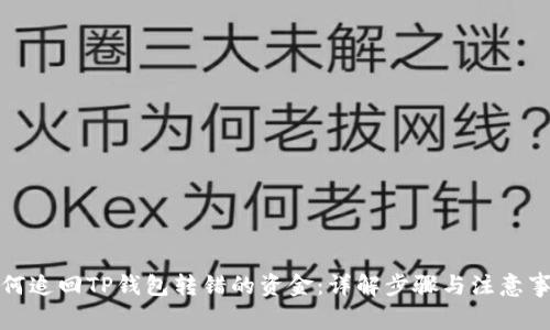 如何追回TP钱包转错的资金：详解步骤与注意事项