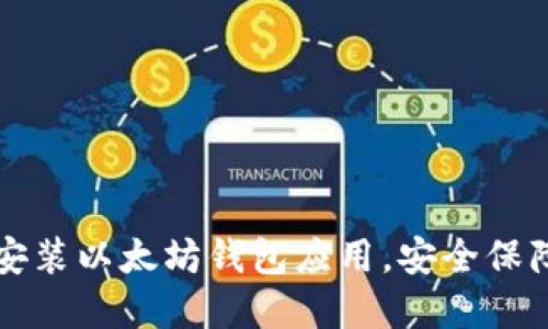 如何快速下载安装以太坊钱包应用，安全保障加密数字资产