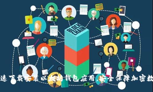 如何快速下载安装以太坊钱包应用，安全保障加密数字资产