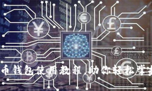 全面解析：比特币钱包使用教程，助你轻松掌握数字资产管理