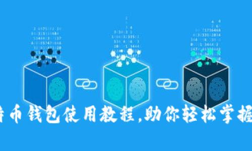 全面解析：比特币钱包使用教程，助你轻松掌握数字资产管理