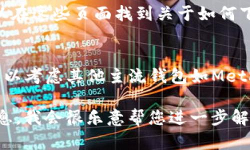 您好！如果您在寻找关于TP钱包（TokenPocket钱包）的信息或帮助，但似乎找不到相关资料，可以考虑以下几点来解决您的问题：

### 确认钱包是否有最新更新
有时候，钱包应用会进行更新或重命名，您可以检查TP钱包的官方网站或社区信息，以了解是否有相关变化。

### 检查应用商店
确保您在正确的应用商店（如Google Play或Apple App Store）搜索“TokenPocket”或“TP钱包”。在搜索时，确保输入准确的关键词，以便找到该应用。

### 加入社群寻求帮助
许多钱包都设有社区支持，您可以加入TP钱包的官方社群，如Telegram、Discord或微博等。在那里，您可以直接向其他用户提问或者获取支持。

### 使用官方网站
访问TokenPocket的官方网站，通常会有很多有用的信息、下载链接和用户指南。如果不确定地址，可以在搜索引擎中直接搜索“TokenPocket官网”。

### 查看FAQ或帮助中心
许多应用程序和钱包都会有FAQ（常见问题解答）页面，您可以在这些页面找到关于如何下载、使用和解决问题的详细信息。

### 其他钱包选择
如果您实在无法找到TP钱包，并且急需使用数字资产钱包，可以考虑其他主流钱包如MetaMask、ImToken或Trust Wallet等。

如果您有任何具体问题或需要更详细的帮助，请提供更多信息，我会很乐意帮您进一步解答。