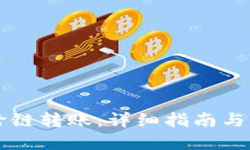 以太坊跨链转账：详细指南与实用技巧