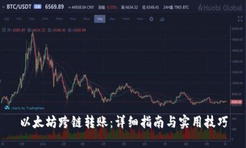 以太坊跨链转账：详细指南与实用技巧