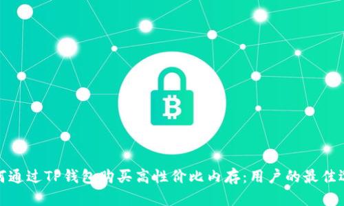 如何通过TP钱包购买高性价比内存：用户的最佳选择