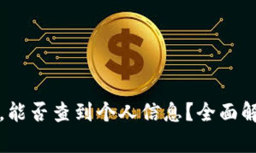冷钱包实名认证后，能否查到个人信息？全面解析与用户隐私保护