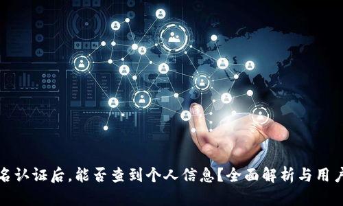 冷钱包实名认证后，能否查到个人信息？全面解析与用户隐私保护